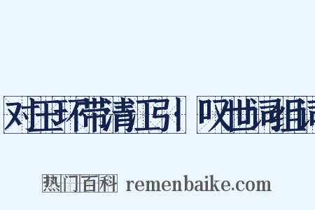 对玉环带清江引·叹世词组词是什么意思的图片